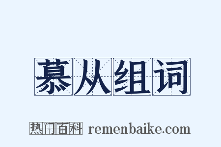 慕从组词是什么意思的图片